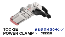 TCC-2E POWOR CLAMP｜自動誤差補正クランプ ワーク固定用