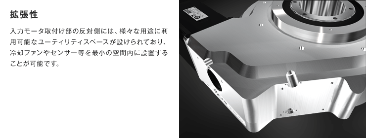 コンパクト高強度ハウジング|本体ハウジングは応力最適化設計と高強度鋼の精密鋳造により徹底的なスリム化を施し、高い本体剛性とコンパクト化を実現。表面はキズが付きにくく耐食性に優れたコーティングを採用しております。