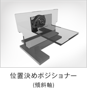 減速比セレクトシステム|選定時に大トルクの高減速タイプと、精度に優れた直結タイプの2種類から選択可能です。また、別売り変換パーツにより、購入後に高減速と直結タイプの変更も可能です。急な仕様変更等の際にGTB本体特製変更をスピーディに行うことが可能です。