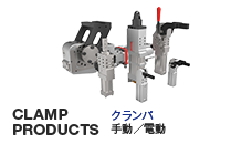 CLAMP PRODUCTS　クランパ　手動／電動