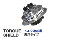 TORQUE SHIELD｜トルク遮断機　汎用タイプ