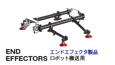 END EFFECTORS｜エンドエフェクタ製品　ロボット搬送用