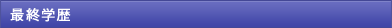 最終学歴