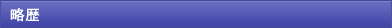 略歴