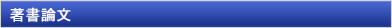 著書論文