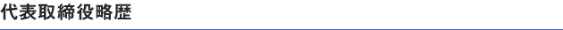 代表取締役略歴