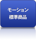 モーション標準商品