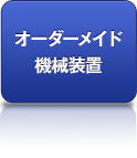 オーダーメイド機械装置