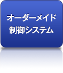 オーダーメイド制御システム