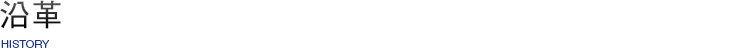 沿革