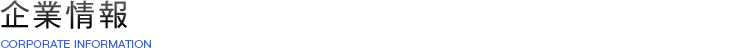 企業情報