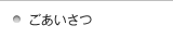 ごあいさつ