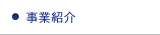 事業紹介