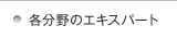 各分野のエキスパート