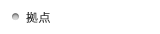 拠点