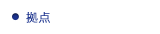拠点