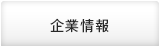 企業情報