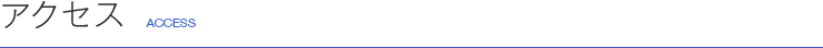 アクセス ACCESS