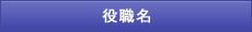 役職名