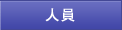 人員