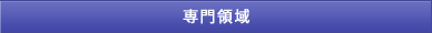 専門領域