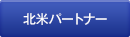 北米パートナー