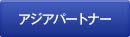 アジアパートナー