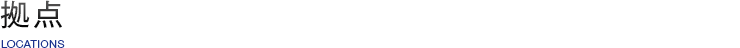 拠点