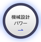 機械設計パワー