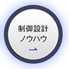 制御設計ノウハウ