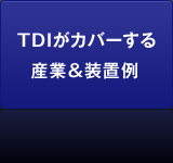 TDIがカバーする産業＆装置例