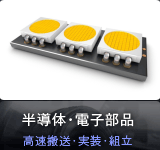半導体・電子部品 高速搬送・実装・組立