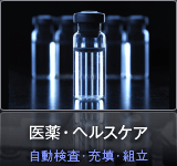医薬・ヘルスケア 自動検査・充填・組立