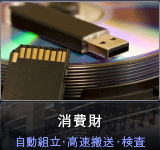 消費財 自動組立・高速搬送・検査