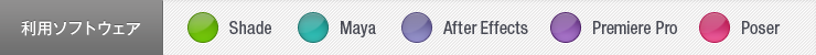 利用ソフトウェア Shade Maya After Effects Premiere Pro Poser