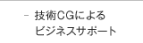技術CGによるビジネスサポート
