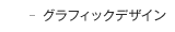 グラフィックデザイン