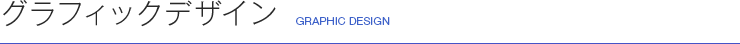 グラフィックデザイン GRAPHIC DESIGN
