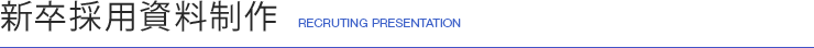 新卒採用資料制作 RECRUTING PRESENTATION