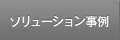 ソリューション事例