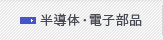 半導体・電子部品