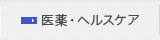 医薬・ヘルスケア