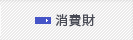 消費財