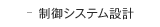 制御システム設計