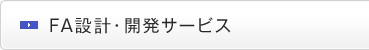 FA設計・開発サービス