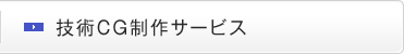 技術CG制作サービス