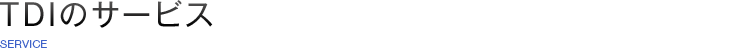 TDIのサービス SERVICE