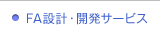 FA設計・開発サービス