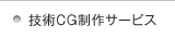 技術CG制作サービス