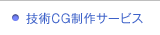 技術CG制作サービス